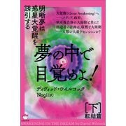 夢の中で目覚めよ！（下）転結篇（ヒカルランド） [電子書籍]