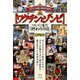 【ワクチンとゾンビ】（ヒカルランド） [電子書籍]