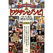 【ワクチンとゾンビ】（ヒカルランド） [電子書籍]
