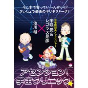 アセンション！宇宙クリニック☆（ヒカルランド） [電子書籍]