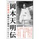 増補改訂版 （日月神示）夜明けの御用 岡本天明伝（ヒカルランド） [電子書籍]