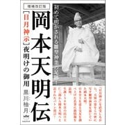 増補改訂版 （日月神示）夜明けの御用 岡本天明伝（ヒカルランド） [電子書籍]