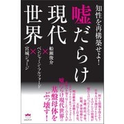 嘘だらけ現代世界（ヒカルランド） [電子書籍]