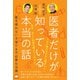 【新装版】医者だけが知っている本当の話（ヒカルランド） [電子書籍]