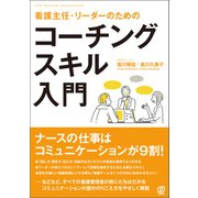 看護主任・リーダーのためのコーチングスキル入門（ぱる出版） [電子書籍]