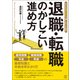 退職・転職のかしこい進め方（ぱる出版） [電子書籍]