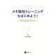 メタ認知トレーニングをはじめよう！（星和書店） [電子書籍]