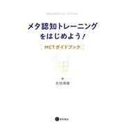 メタ認知トレーニングをはじめよう！（星和書店） [電子書籍]