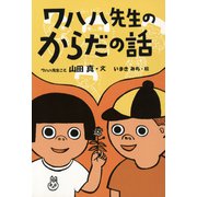 ワハハ先生のからだの話（フレーベル館） [電子書籍]