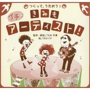 つくって、うたおう！きみも、プチ・アーティスト！（フレーベル館） [電子書籍]