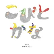 こびとかな（フレーベル館） [電子書籍]