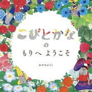 こびとかなの もりへ ようこそ（フレーベル館） [電子書籍]