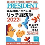 PRESIDENT 2022年5月13日号（プレジデント社） [電子書籍]