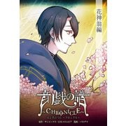 音戯の譜～CHRONICLE～ 花神翁編（KADOKAWA） [電子書籍]