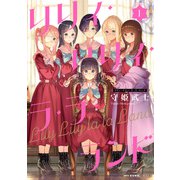 リリィ・リリィ・ラ・ラ・ランド 1（KADOKAWA） [電子書籍]
