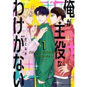 俺が主役なわけがない 1（KADOKAWA） [電子書籍]