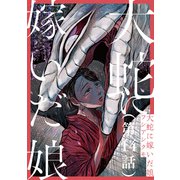 【単話】大蛇に嫁いだ娘 第14話（KADOKAWA） [電子書籍]