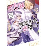 聖女様は残業手当をご所望です2 ～王子はいらん、金をくれ～（KADOKAWA） [電子書籍]