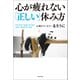 心が疲れない「正しい」休み方（KADOKAWA） [電子書籍]