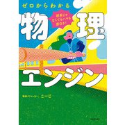 理系じゃなくてもハマる面白さ！ ゼロからわかる物理エンジン（KADOKAWA） [電子書籍]