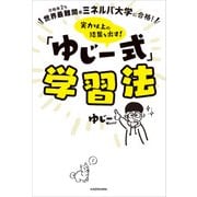 世界最難関のミネルバ大学に合格！ 実力以上の結果を出す！ 「ゆじー式」学習法（KADOKAWA） [電子書籍]