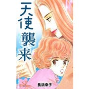 天使襲来（CoMax） [電子書籍]