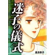 迷子の儀式（CoMax） [電子書籍]
