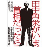 田中角栄がいま、首相だったら（プレジデント社） [電子書籍]