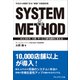 SYSTEM＆METHOD――AIとDXが、小売・サービス業を劇的に変える（プレジデント社） [電子書籍]