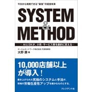 SYSTEM＆METHOD――AIとDXが、小売・サービス業を劇的に変える（プレジデント社） [電子書籍]