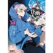 わが家は幽世の貸本屋さん 3（マイクロマガジン社） [電子書籍]