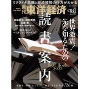 週刊東洋経済 2022/4/30-5/7合併特大号（東洋経済新報社） [電子書籍]