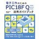 電子工作のための PIC18F Q シリーズ活用ガイドブック（技術評論社） [電子書籍]