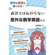 数学も英語も強くなる！ 直訳では伝わらない意外な数学英語たち（技術評論社） [電子書籍]