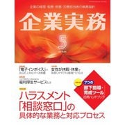 企業実務 2022年5月号（日本実業出版社） [電子書籍]