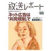 放送レポート 296号（大月書店） [電子書籍]
