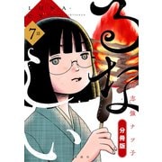 るなしい 分冊版（7）（講談社） [電子書籍]