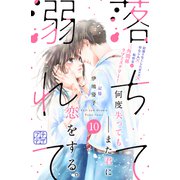 落ちて溺れて プチデザ（10）（講談社） [電子書籍]