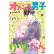 オカン系男子かなたん プチデザ（19）（講談社） [電子書籍]