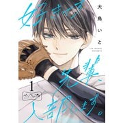 好きです先輩、入部します。 ベツフレプチ（1）（講談社） [電子書籍]