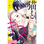 猫とキス ベツフレプチ（13）（講談社） [電子書籍]