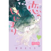 恋のはじまり ベツフレプチ（22）（講談社） [電子書籍]