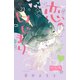 恋のはじまり ベツフレプチ（23）（講談社） [電子書籍]