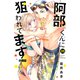 阿部くんに狙われてます 分冊版（35）（講談社） [電子書籍]