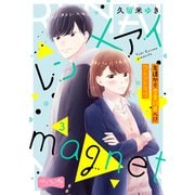 レン×アイmagnet ベツフレプチ（3）（講談社） [電子書籍]