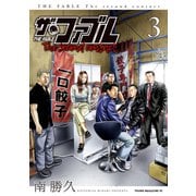 ザ・ファブル The second contact（3）（講談社） [電子書籍]