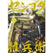 センゴク権兵衛（27）（講談社） [電子書籍]