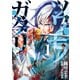 ツワモノガタリ（1）（講談社） [電子書籍]