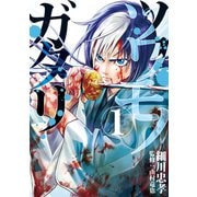 ツワモノガタリ（1）（講談社） [電子書籍]