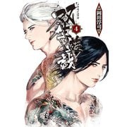 双生遊戯（4）（講談社） [電子書籍]